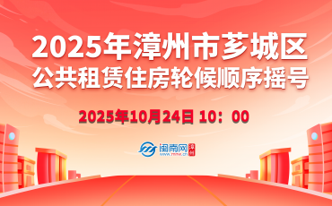 【直播】2025年漳州市薌城區(qū)公共租賃住房輪候順序搖號