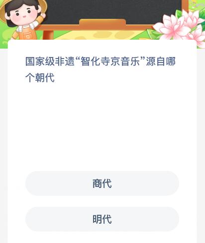 国家级非遗“智化寺京音乐”源自哪个朝代？蚂蚁新村今日答案最新10.24