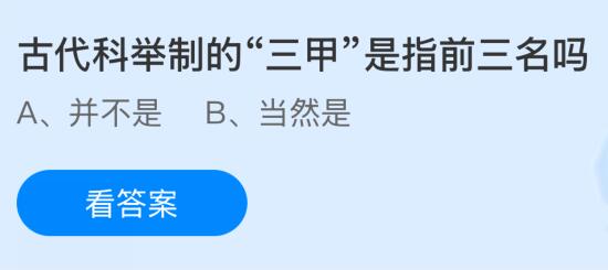 古代科舉制的“三甲”是指前三名嗎？螞蟻莊園課堂今天答案最新10月25日