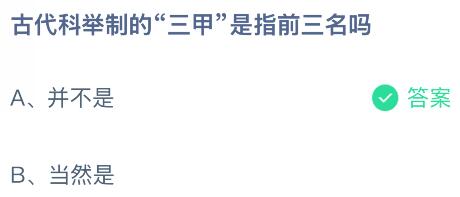 古代科舉制的“三甲”是指前三名嗎？螞蟻莊園課堂今天答案最新10月25日