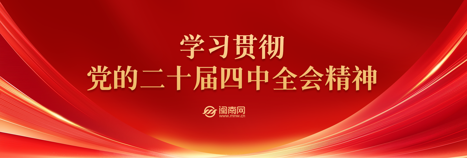 学习贯彻党的二十届四中全会精神