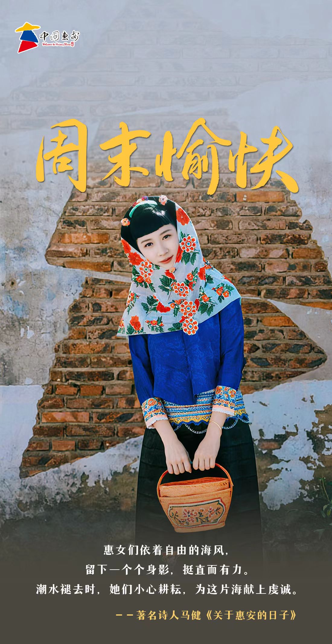 看见惠安｜周末愉快