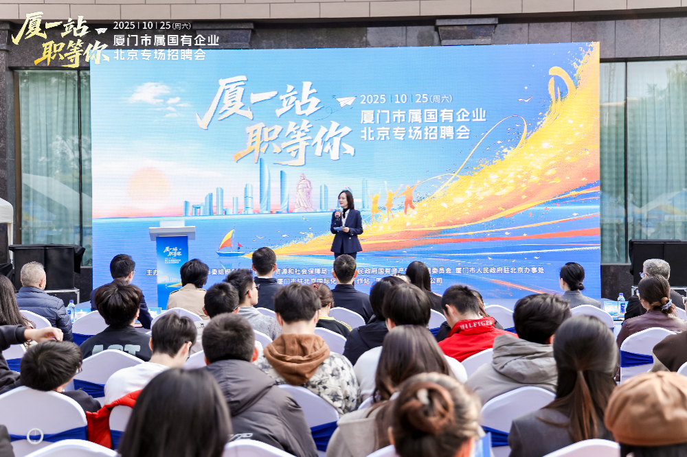 “厦一站 职等你”北京专场招聘会圆满落幕  厦门市属国企精准引才燃动京津冀高校