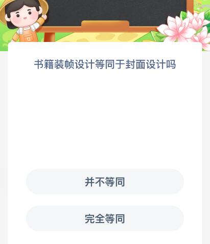 书籍装帧设计等同于封面设计吗?蚂蚁新村今日答案最新10.27