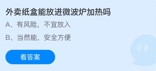蚂蚁庄园今日答案最新:外卖纸盒能放进微波炉加热吗?