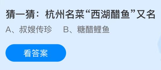 蚂蚁庄园今天问题正确答案:杭州名菜“西湖醋鱼”又名什么?