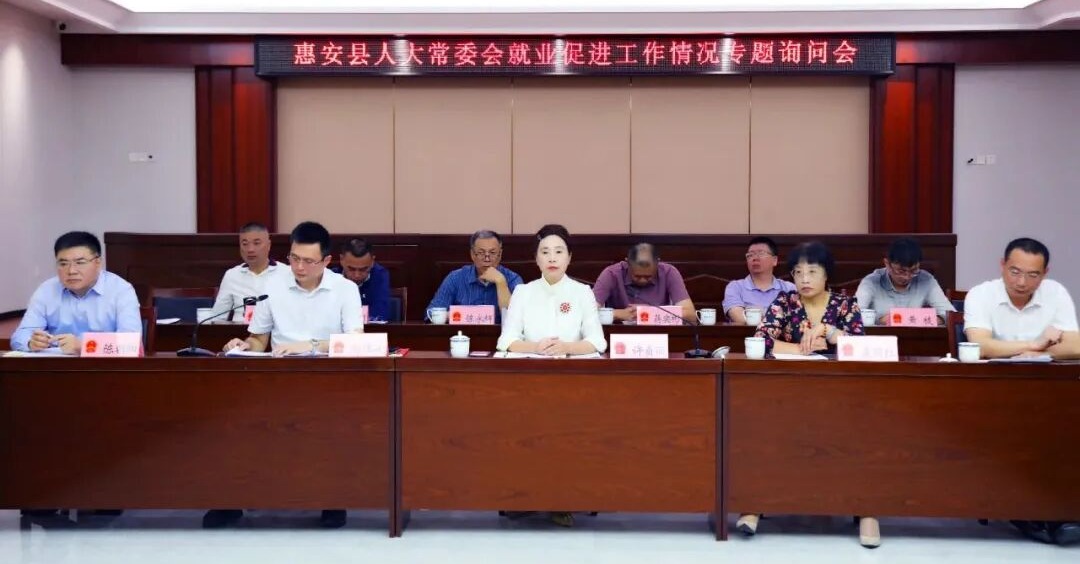 惠安縣人大常委會召開就業促進工作專題詢問會