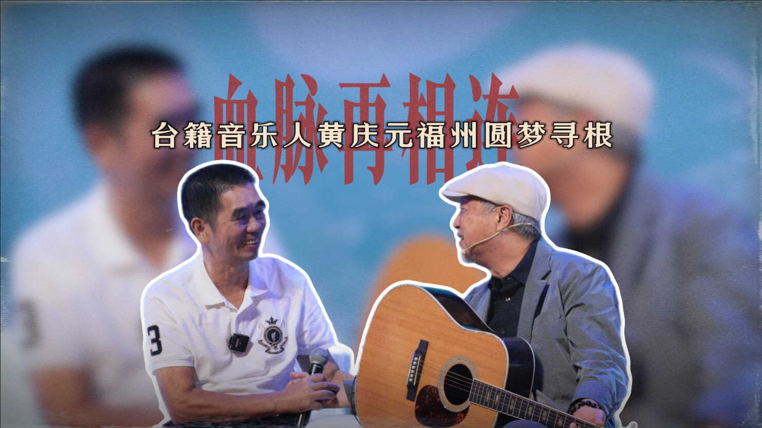 血脉再相连！台籍音乐人黄庆元福州圆梦寻根