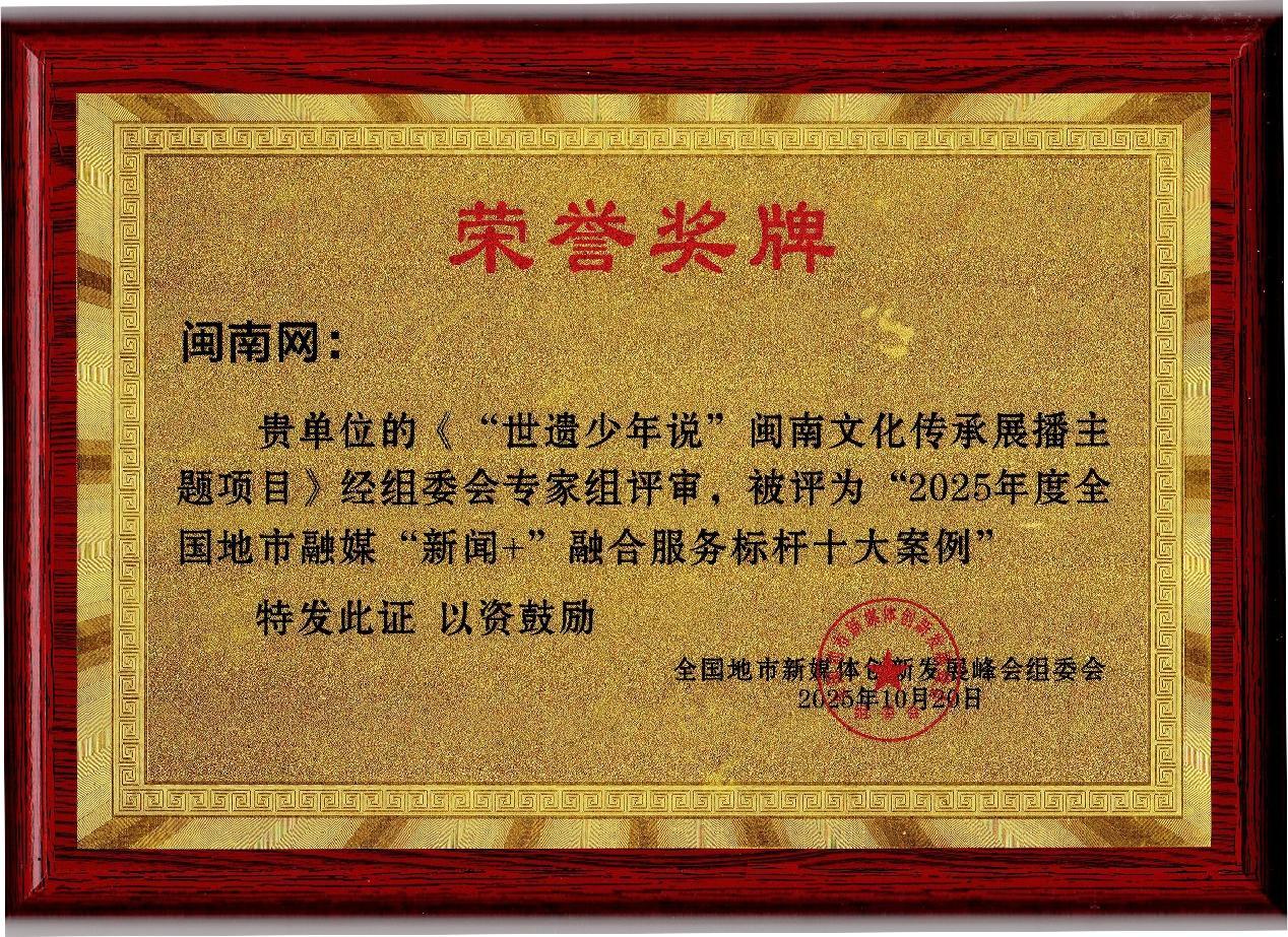 “世遗少年说”荣获2025全国地市融媒“新闻+”融合服务标杆十大案例