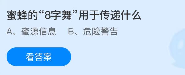 蜜蜂的“8字舞”用于传递什么?蚂蚁庄园课堂今天答案最新10月28日