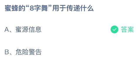 蜜蜂的“8字舞”用于传递什么?蚂蚁庄园课堂今天答案最新10月28日