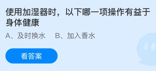 使用加湿器时以下哪一项操作有益于身体健康?蚂蚁庄园今日答案最新10.28