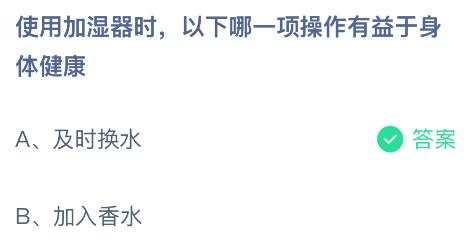 使用加湿器时以下哪一项操作有益于身体健康?蚂蚁庄园今日答案最新10.28
