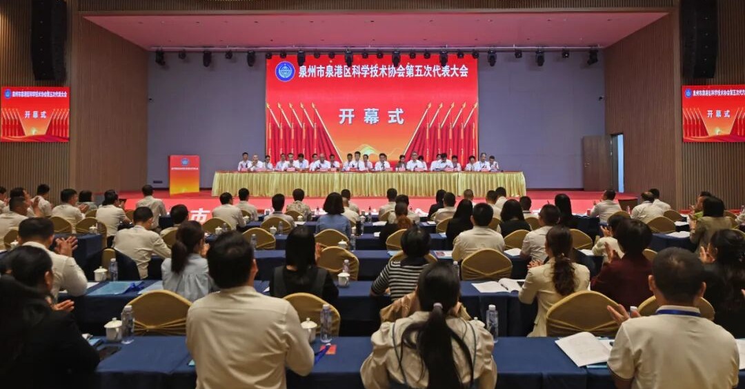 泉港区科协举行第五次代表大会