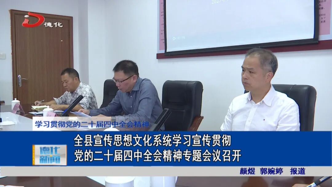 德化县宣传思想文化系统学习宣传贯彻党的二十届四中全会精神专题会议召开