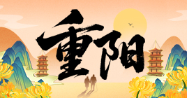 网络中国节·重阳