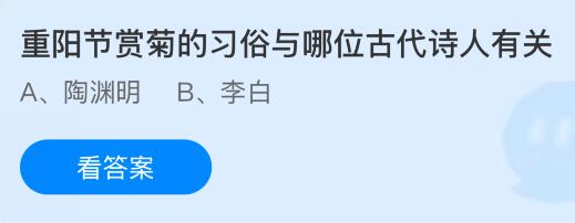 重阳节赏菊的习俗与哪位古代诗人有关?蚂蚁庄园课堂今天答案最新10月29日