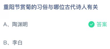 重阳节赏菊的习俗与哪位古代诗人有关?蚂蚁庄园课堂今天答案最新10月29日