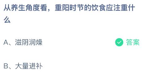 从养生角度看重阳时节的饮食应注重什么?蚂蚁庄园今日答案最新10.29