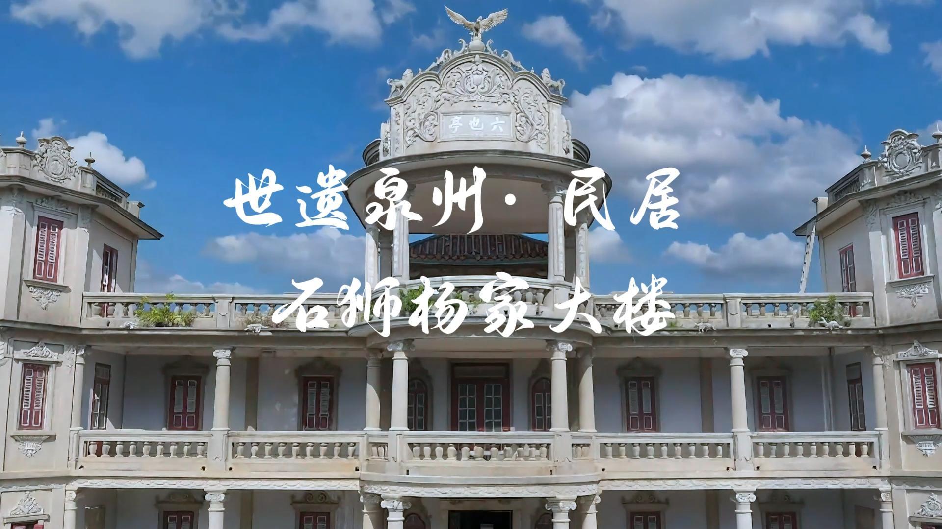 世遺泉州｜名居·石獅楊家大樓（視頻）
