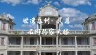 世遗泉州｜名居·石狮杨家大楼（视频）