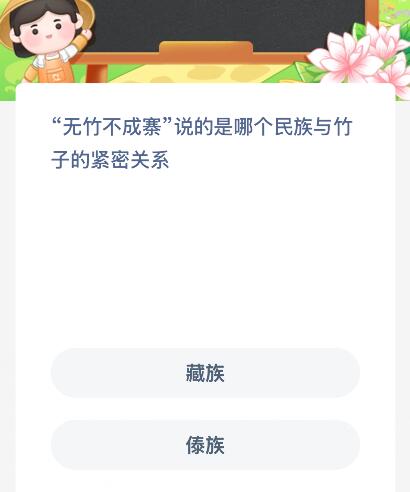 “无竹不成寨”说的是哪个民族与竹子的紧密关系?蚂蚁新村今日答案最新10.29