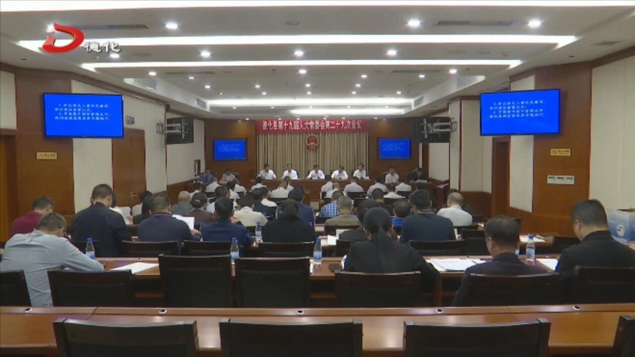 德化县十九届人大常委会第二十九次会议举行