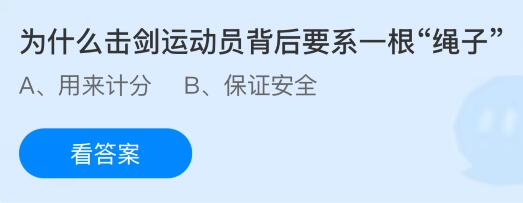 为什么击剑运动员背后要系一根“绳子”?蚂蚁庄园课堂今天答案最新10月30日