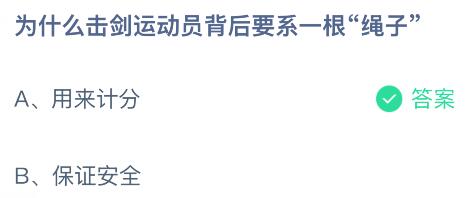 为什么击剑运动员背后要系一根“绳子”?蚂蚁庄园课堂今天答案最新10月30日