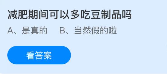 减肥期间可以多吃豆制品吗?蚂蚁庄园今日答案最新10.30