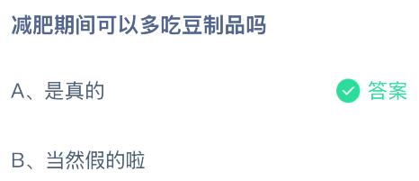 减肥期间可以多吃豆制品吗?蚂蚁庄园今日答案最新10.30