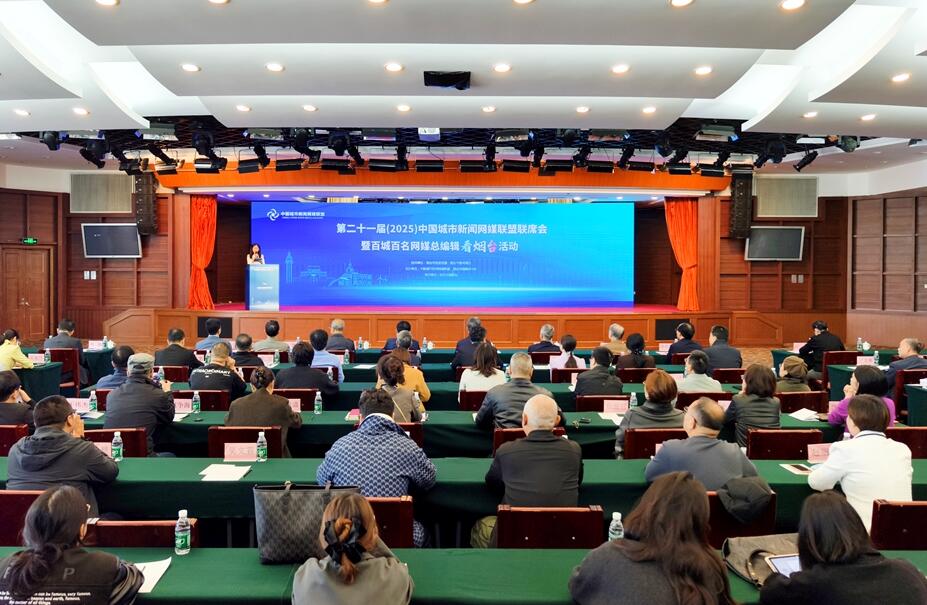 第二十一届中国城市新闻网媒联盟联席会在烟台开幕
