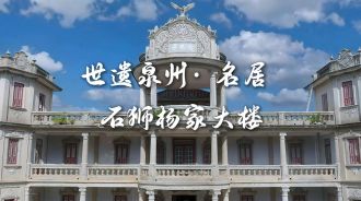世遗泉州｜名居·石狮杨家大楼