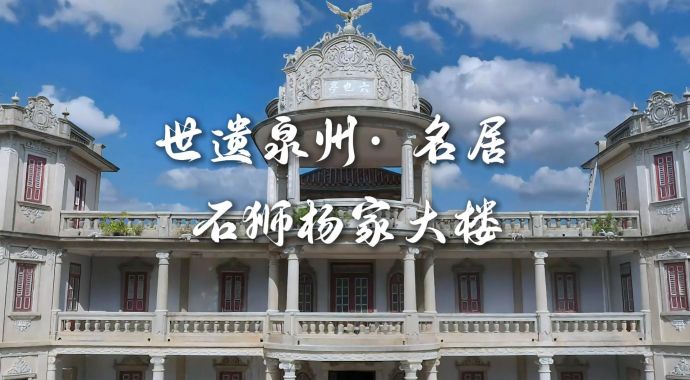 世遗泉州｜名居·石狮杨家大楼