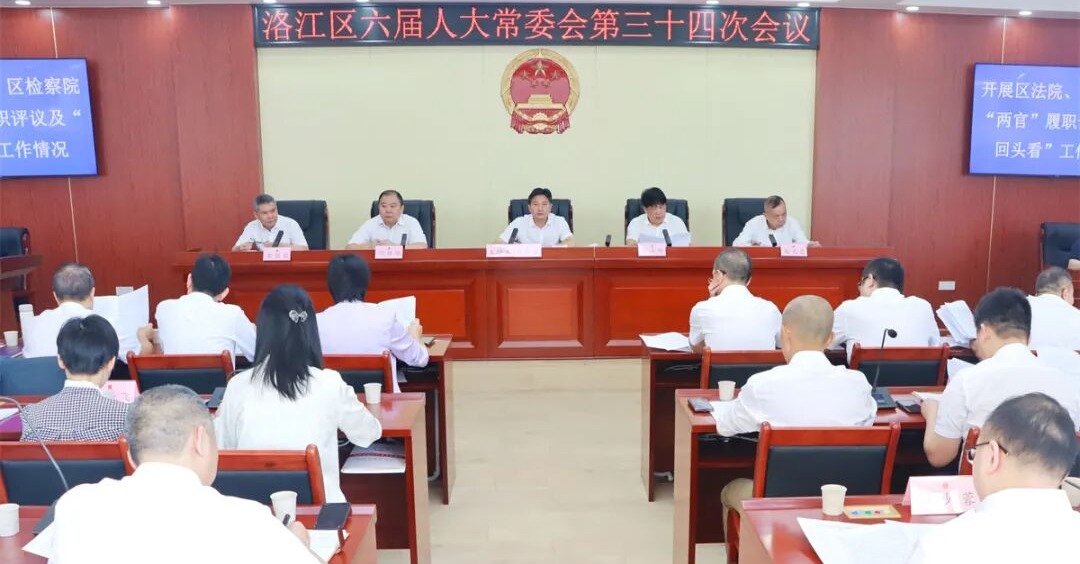 洛江区六届人大常委会召开第三十四次会议