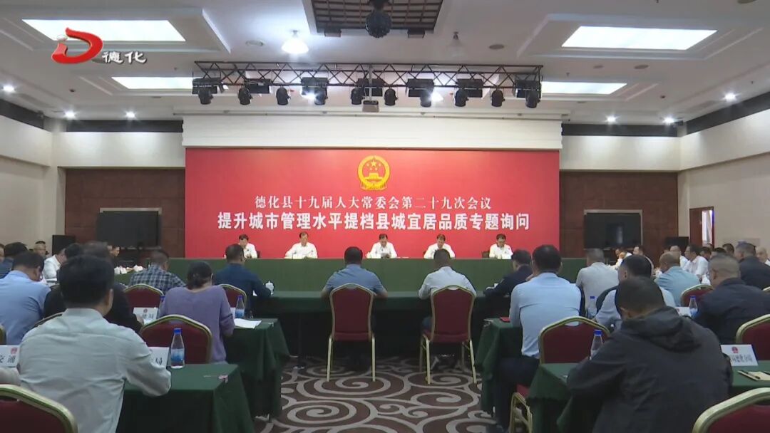 德化县人大常委会开展提升城市管理水平、提档县城宜居品质专题询问