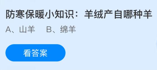 防寒保暖小知識:羊絨產自哪種羊?螞蟻莊園課堂今天答案最新10月31日