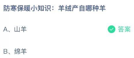 防寒保暖小知識:羊絨產自哪種羊?螞蟻莊園課堂今天答案最新10月31日