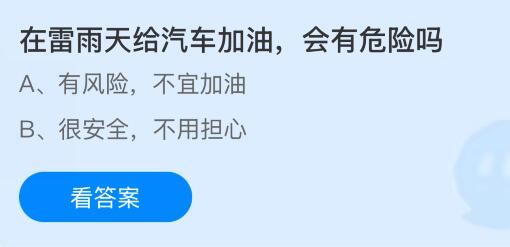 在雷雨天给汽车加油会有危险吗?蚂蚁庄园今日答案最新10.31