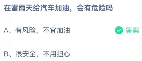 在雷雨天给汽车加油会有危险吗?蚂蚁庄园今日答案最新10.31