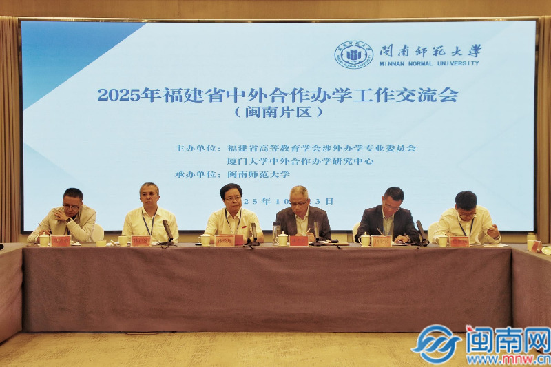 2025年福建省中外合作办学工作交流会（闽南片区）在漳举办