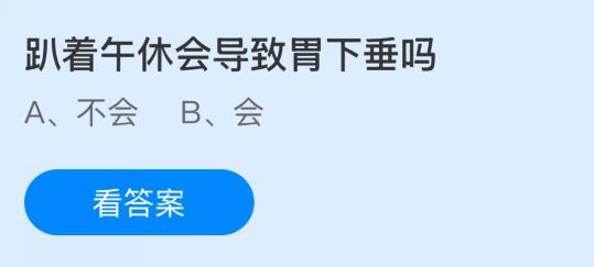 趴着午休会导致胃下垂吗?蚂蚁庄园课堂今天答案最新11月1日