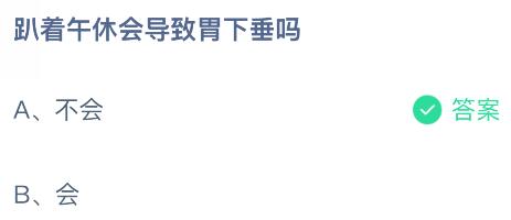 趴着午休会导致胃下垂吗?蚂蚁庄园课堂今天答案最新11月1日