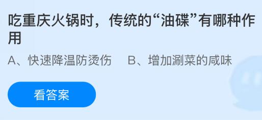 吃重庆火锅时,传统的“油碟”有哪种作用?蚂蚁庄园今日答案最新11.1