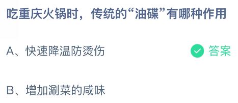 吃重庆火锅时,传统的“油碟”有哪种作用?蚂蚁庄园今日答案最新11.1