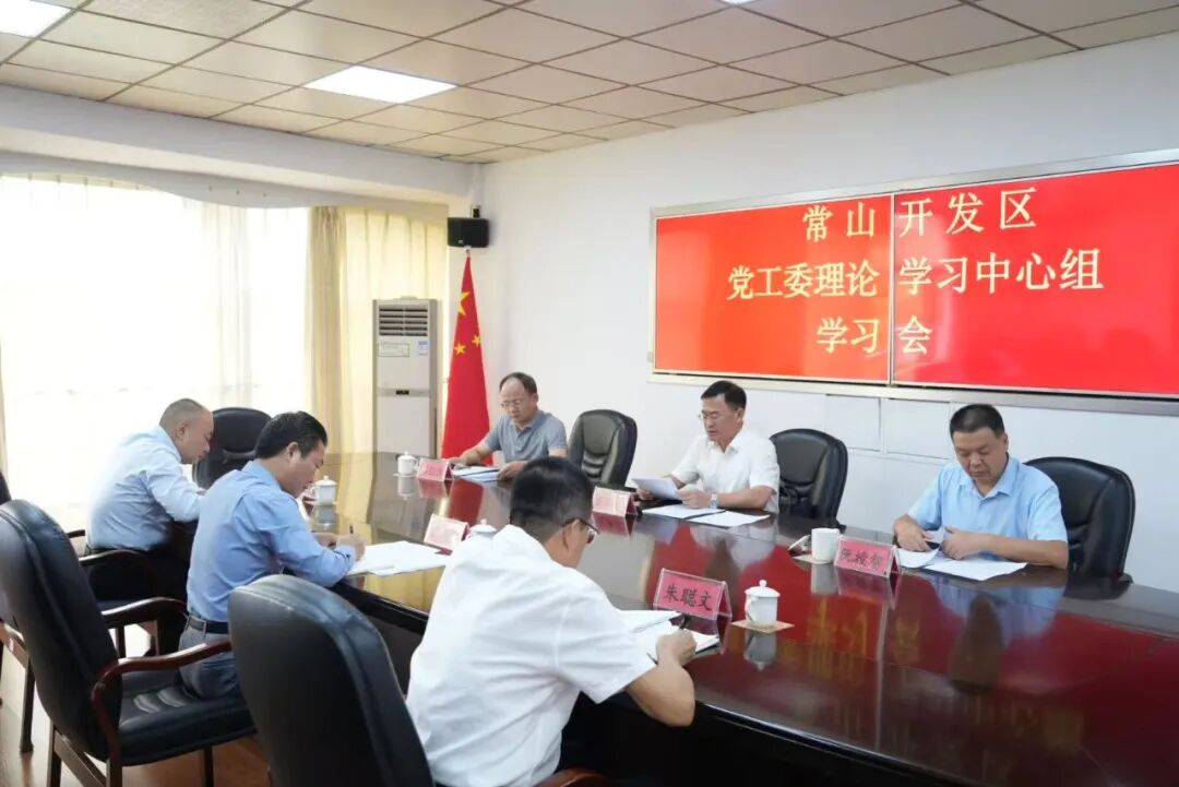 漳州常山开发区党工委理论学习中心组学习会召开