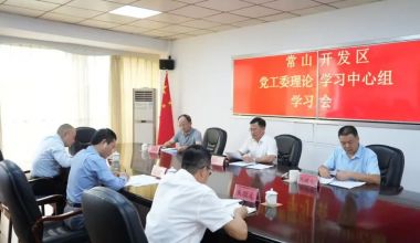 漳州常山开发区党工委理论学习中心组学习会召开