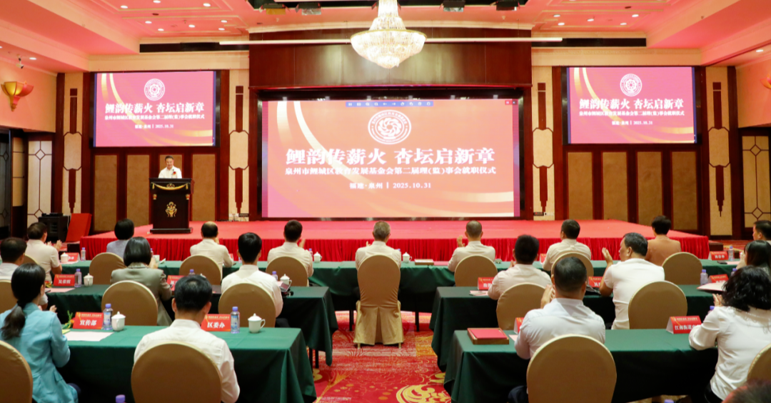 鲤城区教育发展基金会换届！蔡劲军连任！