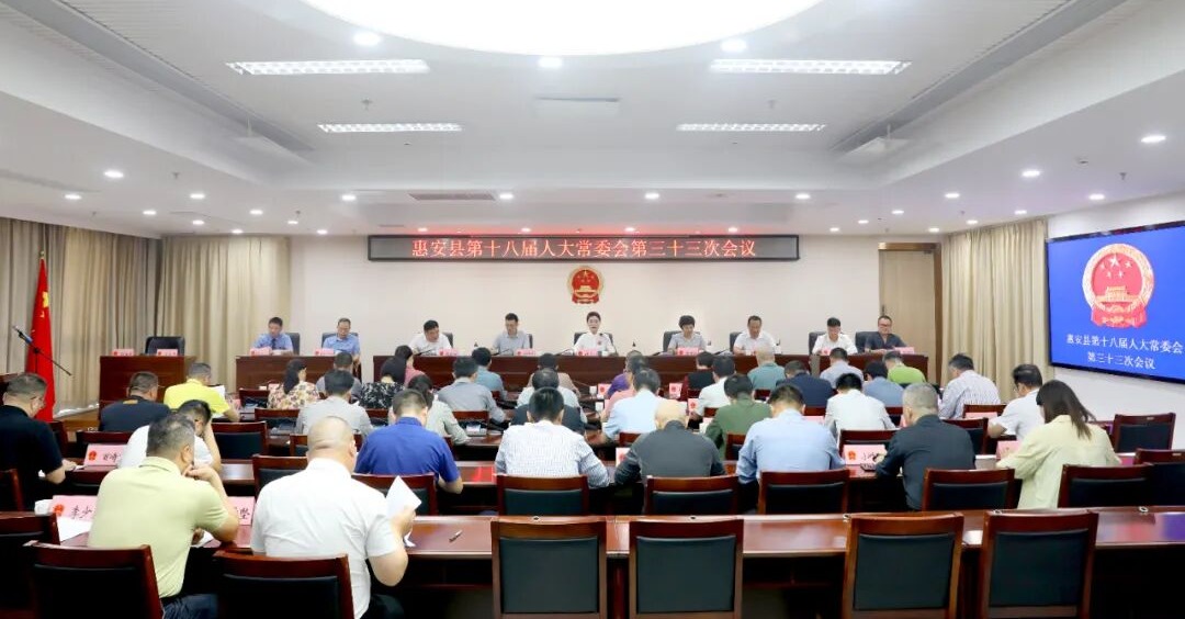 惠安县第十八届人大常委会召开第三十三次会议