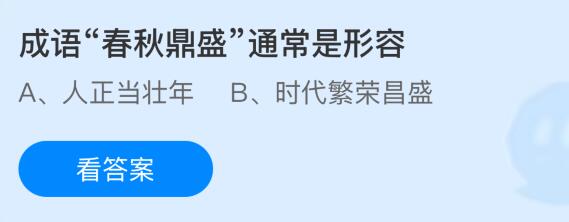 螞蟻莊園今天問題正確答案：成語“春秋鼎盛”通常是形容什么意思？
